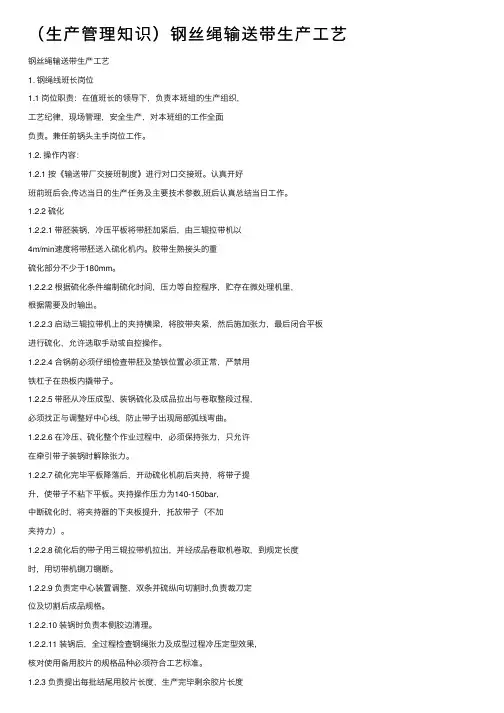 （生产管理知识）钢丝绳输送带生产工艺