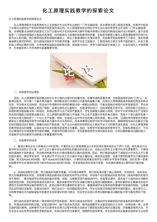 化工原理实践教学的探索论文