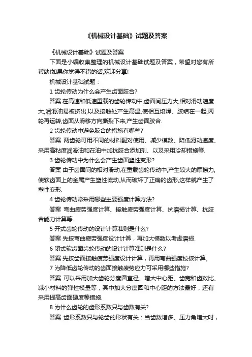 《机械设计基础》试题及答案