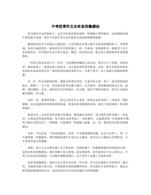中考优秀作文水杯里的微感动