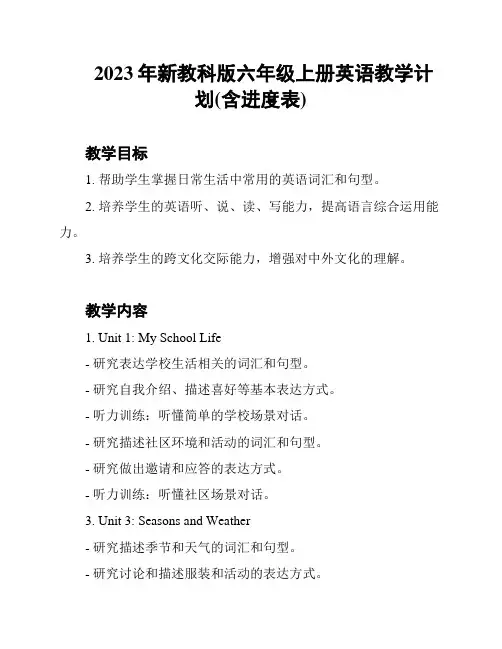 2023年新教科版六年级上册英语教学计划(含进度表)