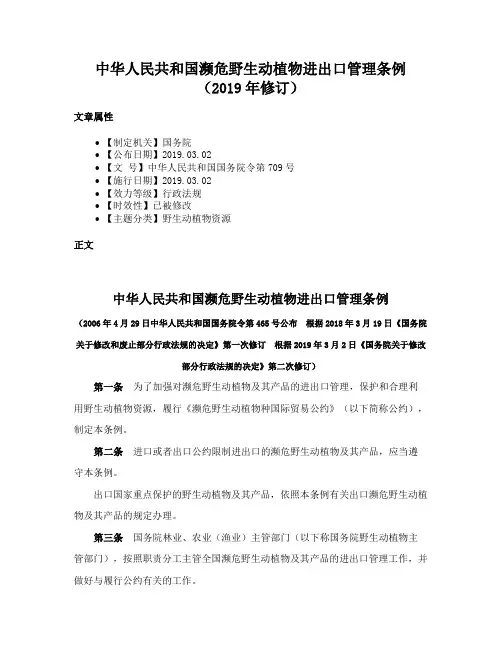 中华人民共和国濒危野生动植物进出口管理条例（2019年修订）