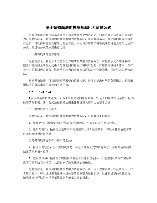 基于抛物线法的桩基负摩阻力估算公式