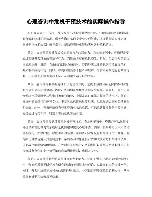 心理咨询中危机干预技术的实际操作指导