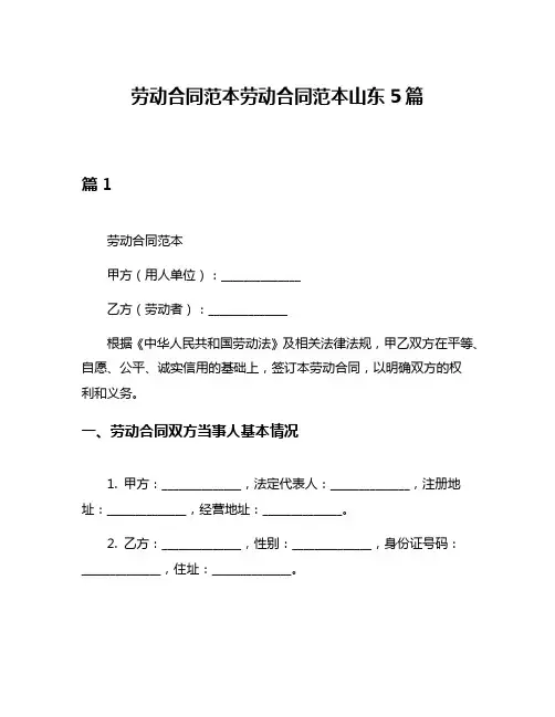 劳动合同范本劳动合同范本山东5篇