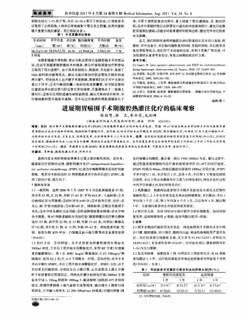 进展期胃癌围手术期腹腔热灌注化疗的临床观察