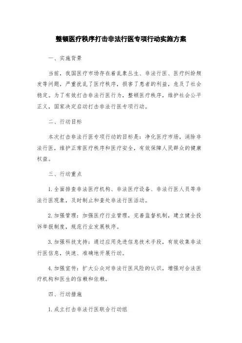 整顿医疗秩序打击非法行医专项行动实施方案