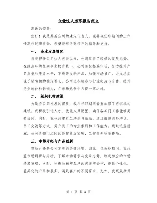 企业法人述职报告范文