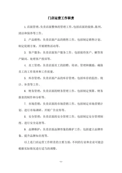 门店运营工作职责