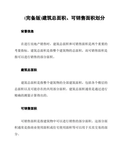 (完备版)建筑总面积、可销售面积划分