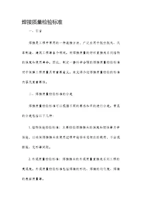 焊接质量检验标准.