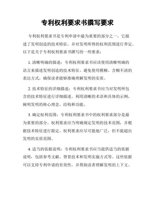 专利权利要求书撰写要求