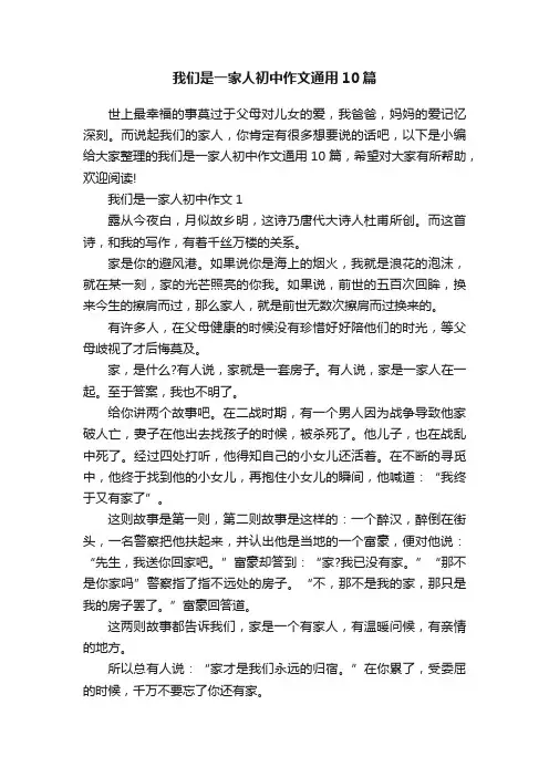 我们是一家人初中作文通用10篇
