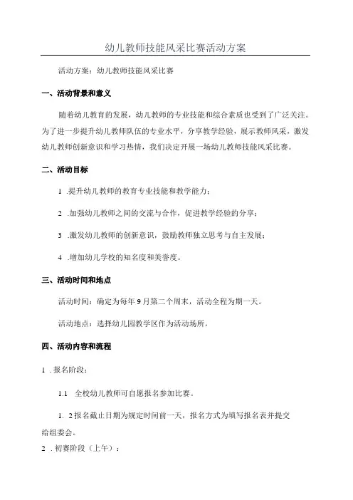 幼儿教师技能风采比赛活动方案