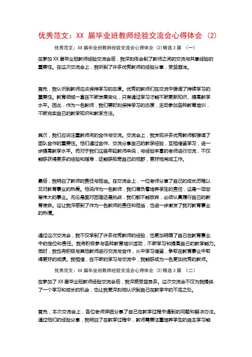 优秀范文：XX届毕业班教师经验交流会心得体会3篇