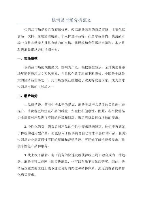 快消品市场分析范文
