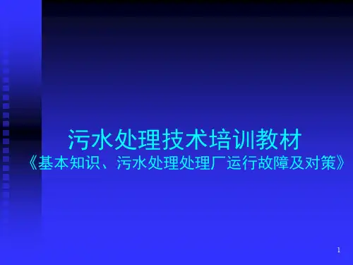 污水处理技术培训教材(PPT 64页)