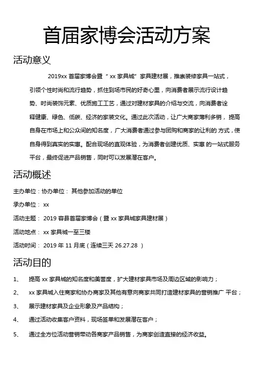 家博会方案