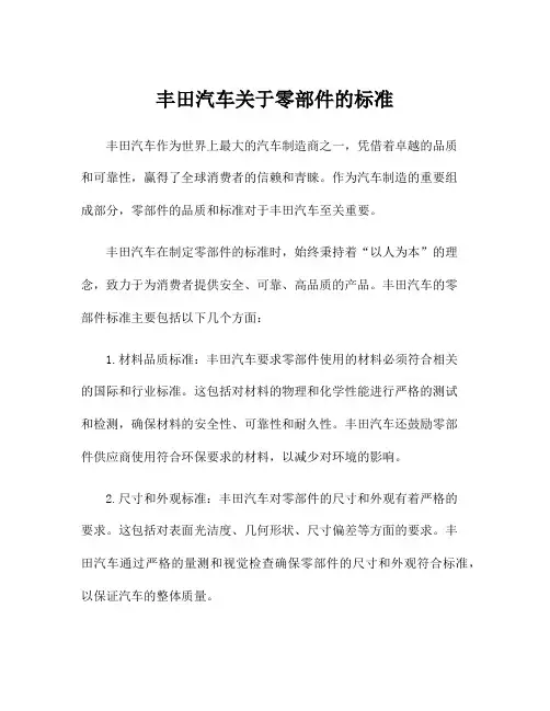 丰田汽车关于零部件的标准