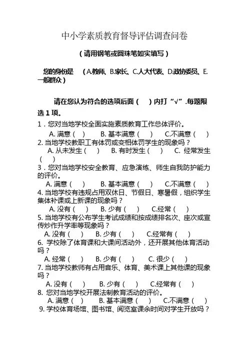 中小学素质教育督导评估调查问卷