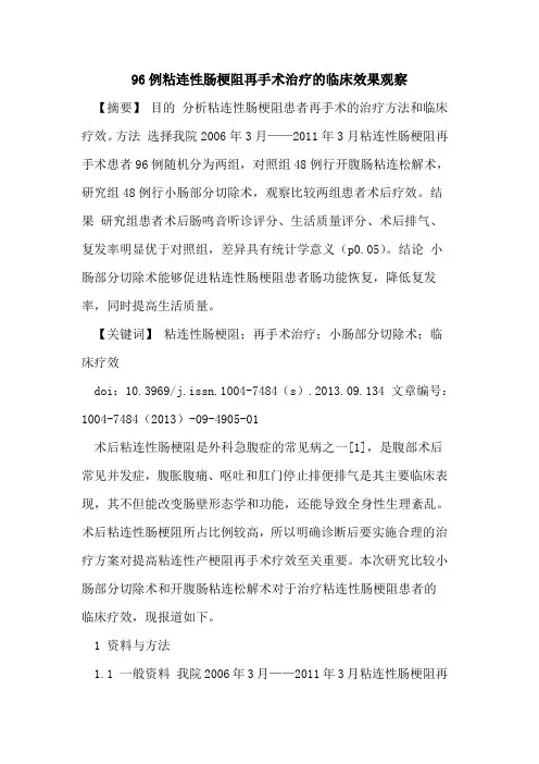 96例粘连性肠梗阻再手术治疗的临床效果观察
