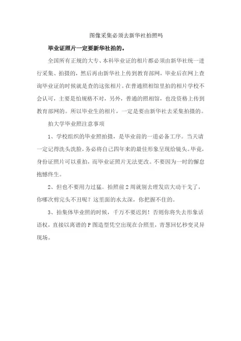 图像采集必须去新华社拍照吗