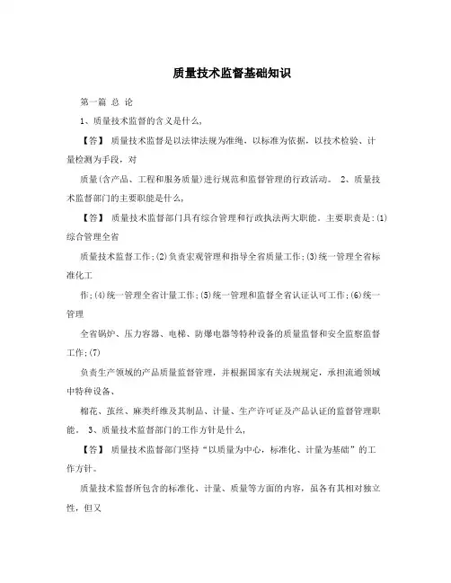 质量技术监督基础知识