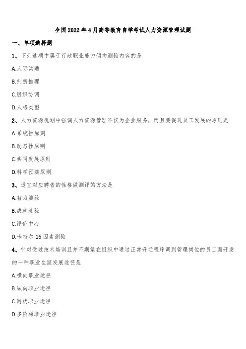 全国2022年4月高等教育自学考试人力资源管理试题含解析