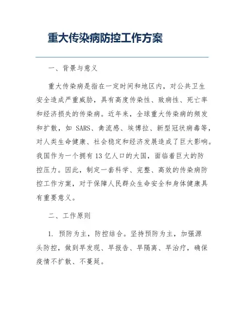 重大传染病防控工作方案