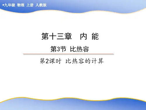 比热容的计算
