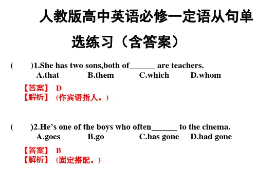 人教版高中英语必修一定语从句单选练习(含答案)