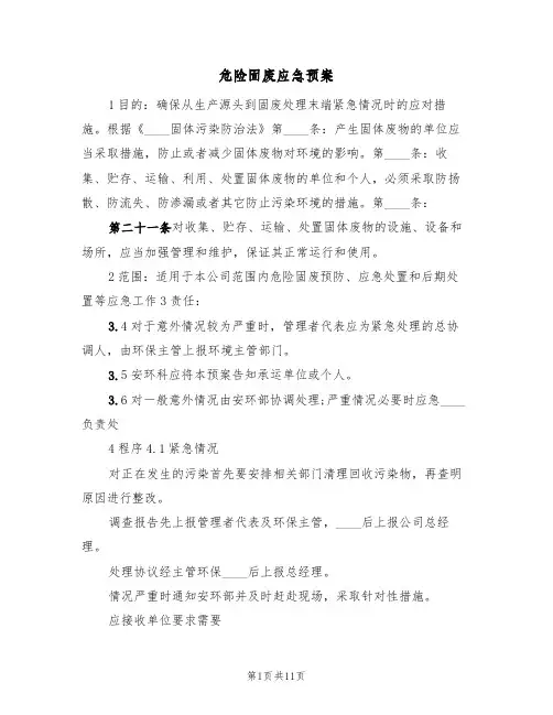 危险固废应急预案(三篇)