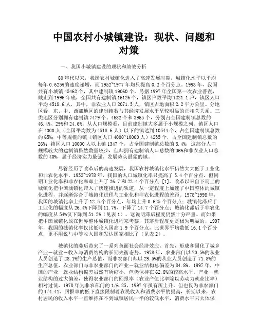 中国农村小城镇建设现状、问题和对策