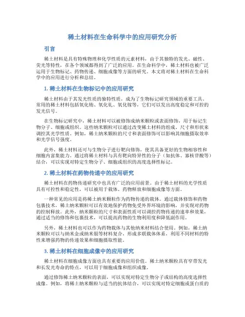 稀土材料在生命科学中的应用研究分析