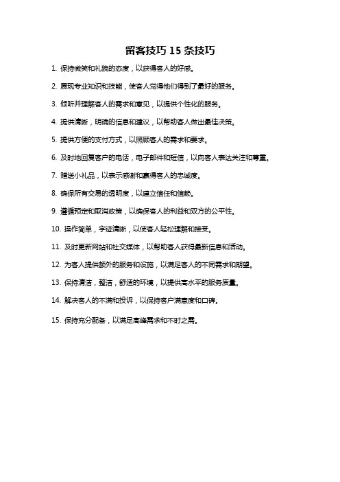 留客技巧15条技巧