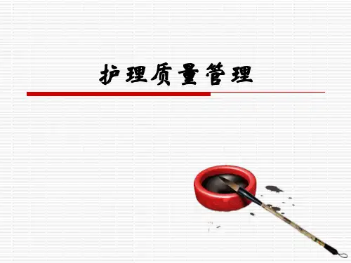 护理质量管理ppt课件
