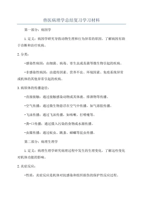 兽医病理学总结复习学习材料