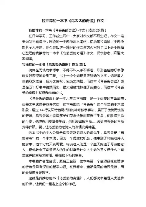 我推荐的一本书《乌丢丢的奇遇》作文（精选26篇）