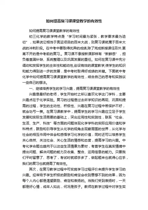 如何提高复习课课堂教学的有效性