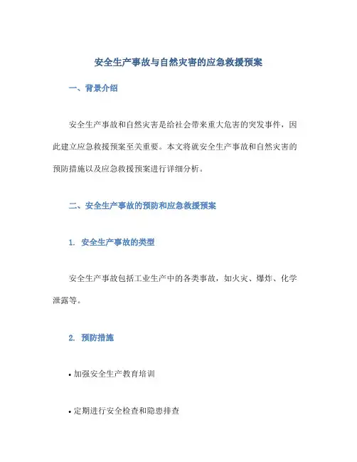 安全生产事故与自然灾害的应急救援预案