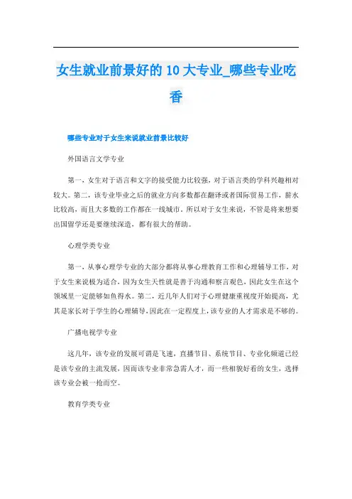 女生就业前景好的10大专业_哪些专业吃香