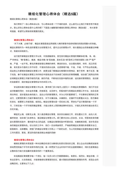 精细化管理心得体会（精选5篇）