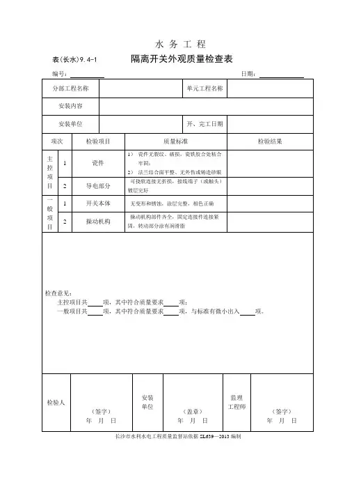 表(长水)9.4-1 隔离开关外观质量检查表