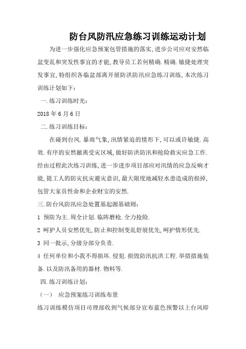 防汛防台风应急演练活动方案