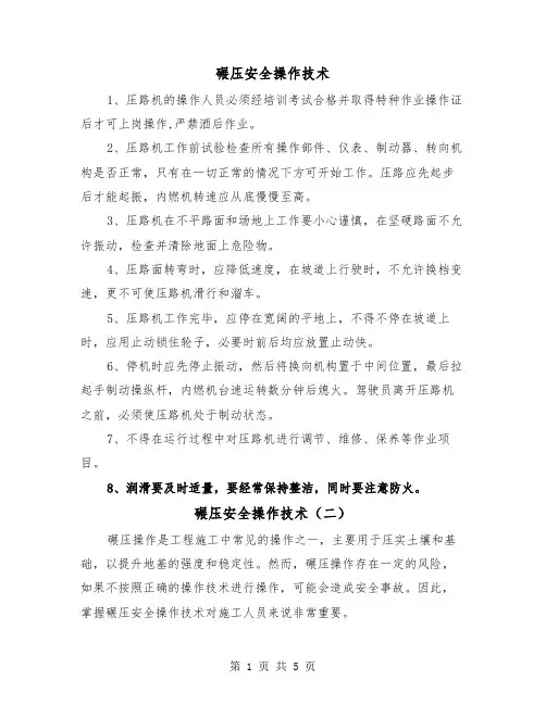 碾压安全操作技术（三篇）