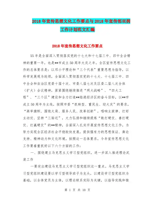 2018年宣传思想文化工作要点与2018年宣传部双拥工作计划范文汇编