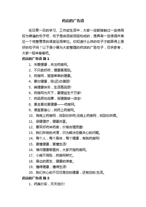 药店的广告语（通用345句）