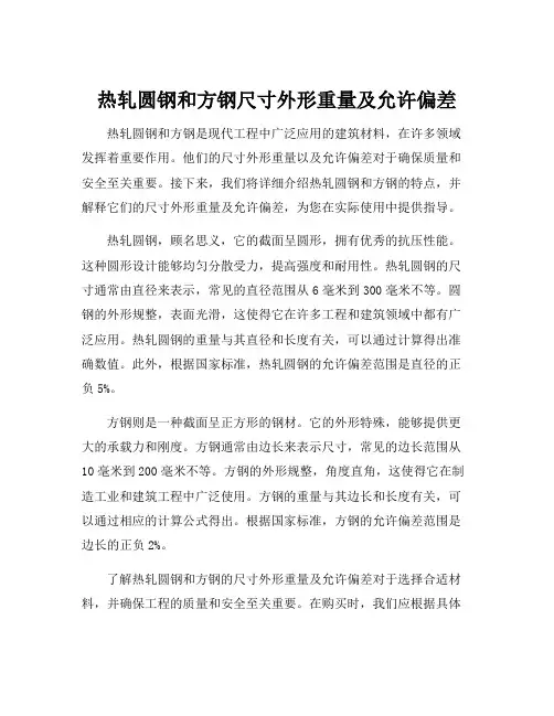 热轧圆钢和方钢尺寸外形重量及允许偏差