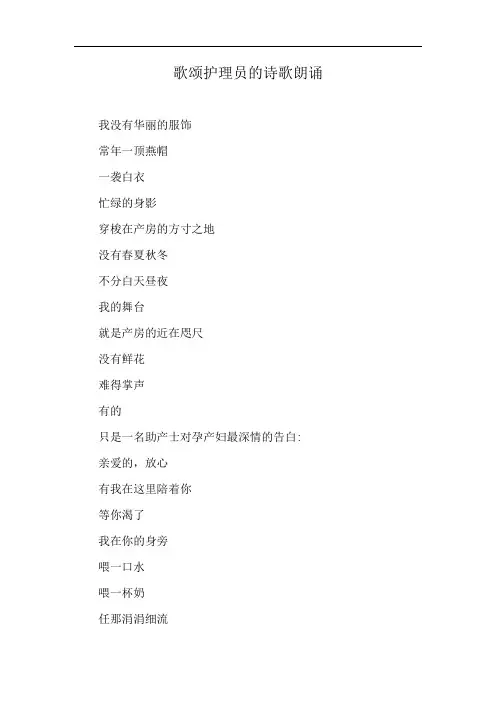 歌颂护理员的诗歌朗诵