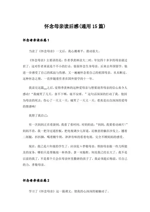 怀念母亲读后感(通用15篇)_1